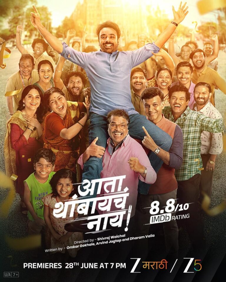 Ata Thambaycha Naay: दिल को छू लेने वाली कहानी, ‘आता थांबायचं नाय!’ का इंतजार खत्म, देखिये 28 जून से ज़ी5 पर